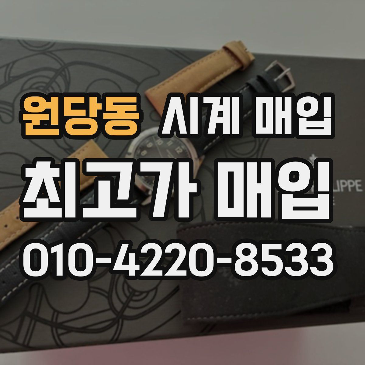 원당동 시계 매입