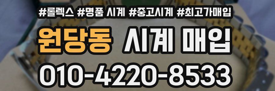 원당동 시계 매입