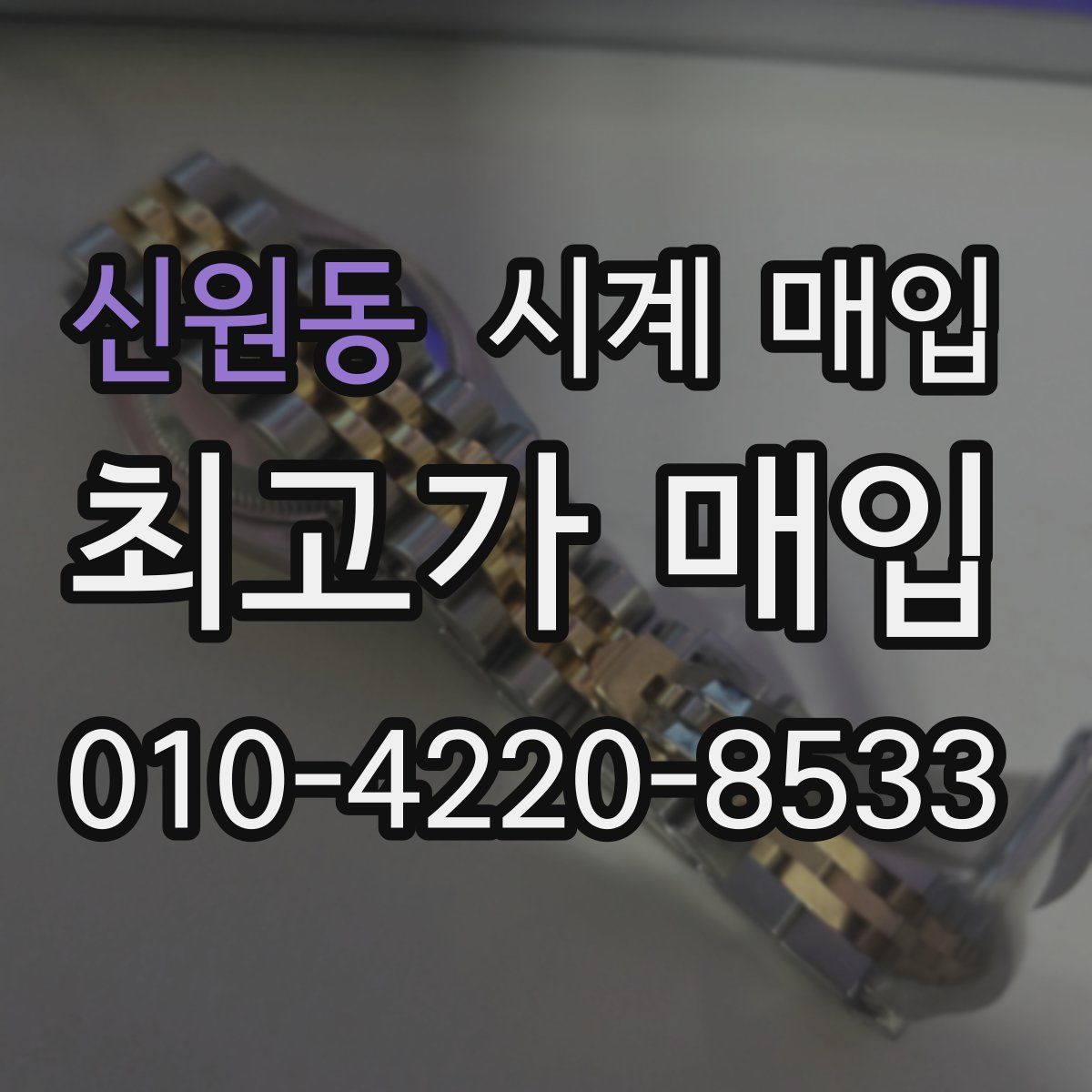 신원동 시계 매입