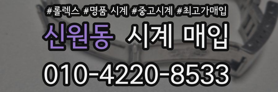 신원동 시계 매입