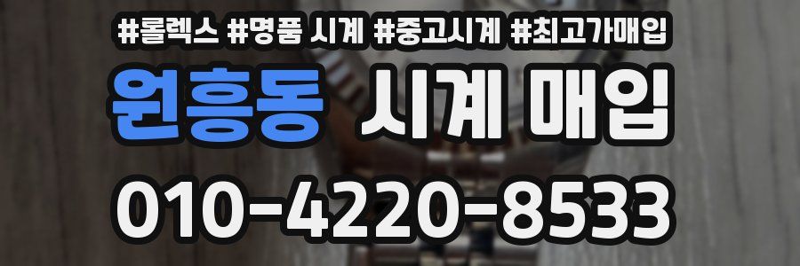 원흥동 시계 매입