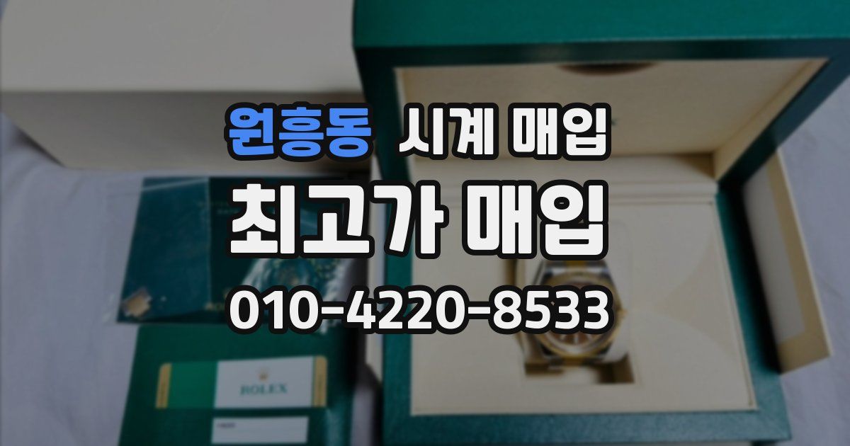 원흥동 시계 매입