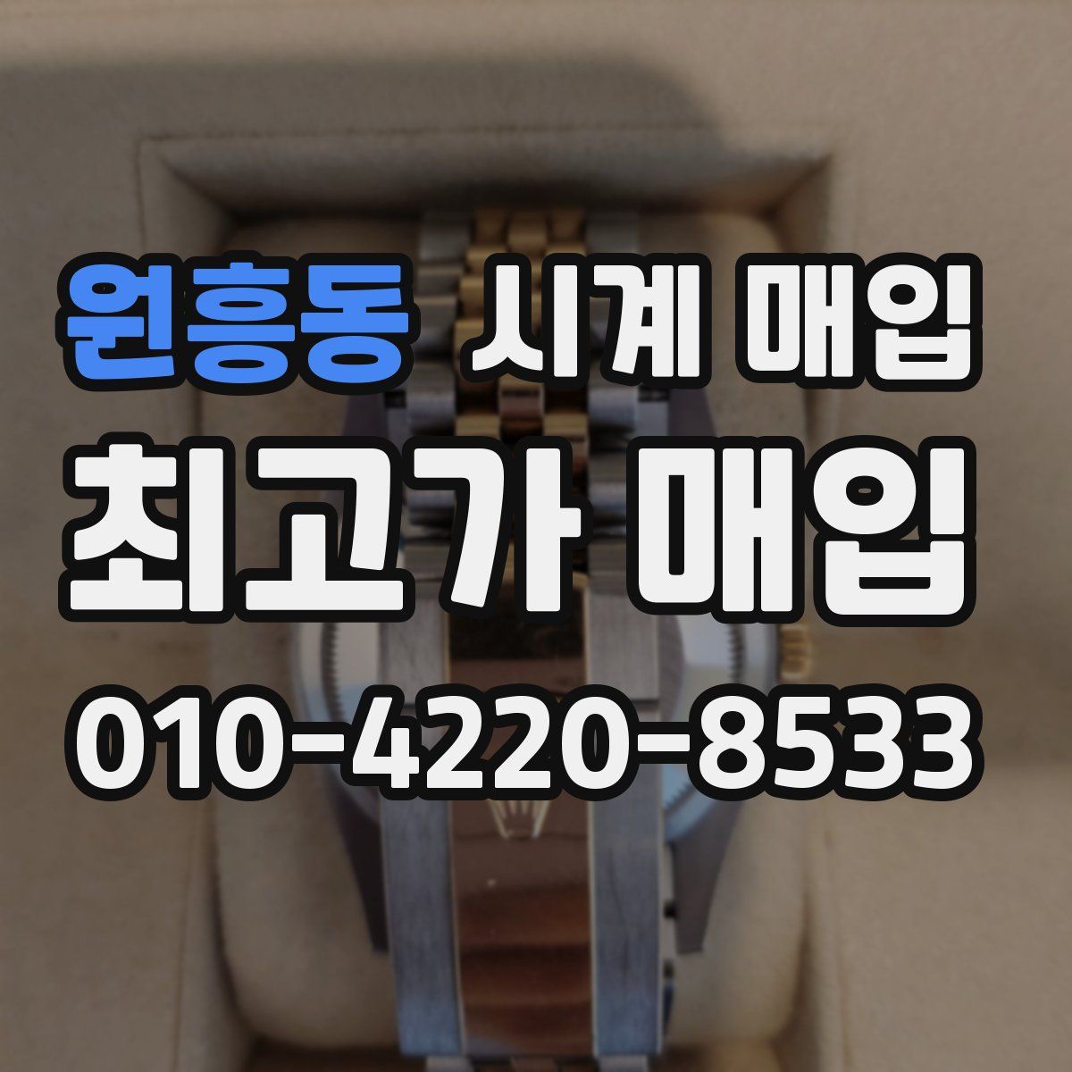 원흥동 시계 매입