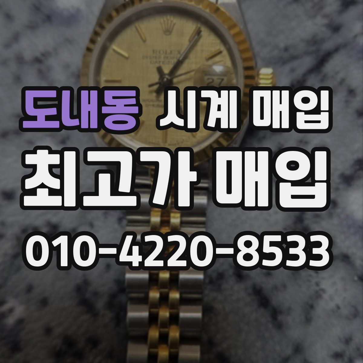 도내동 시계 매입