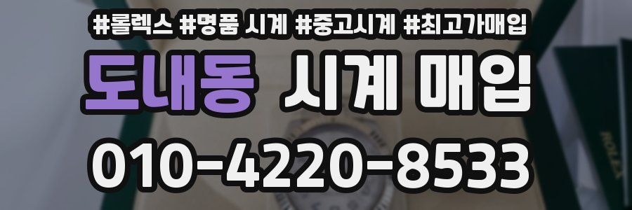 도내동 시계 매입