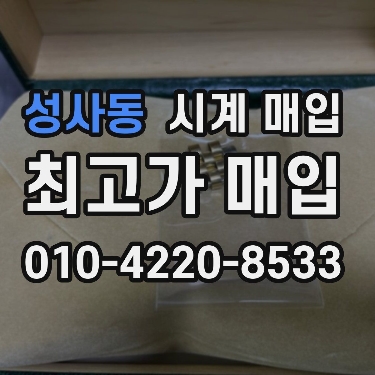 성사동 시계 매입