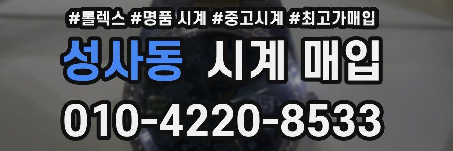 성사동 시계 매입