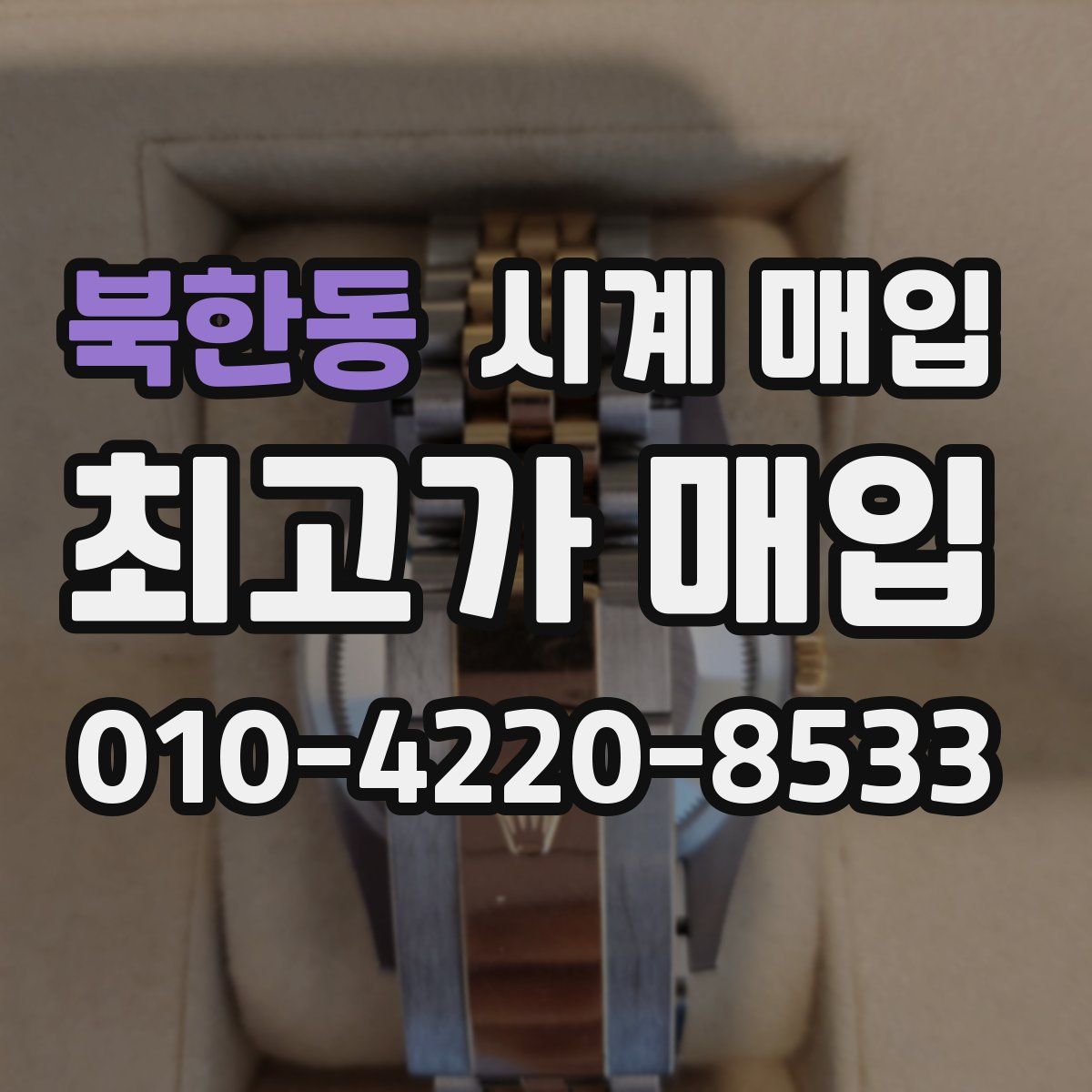 북한동 시계 매입