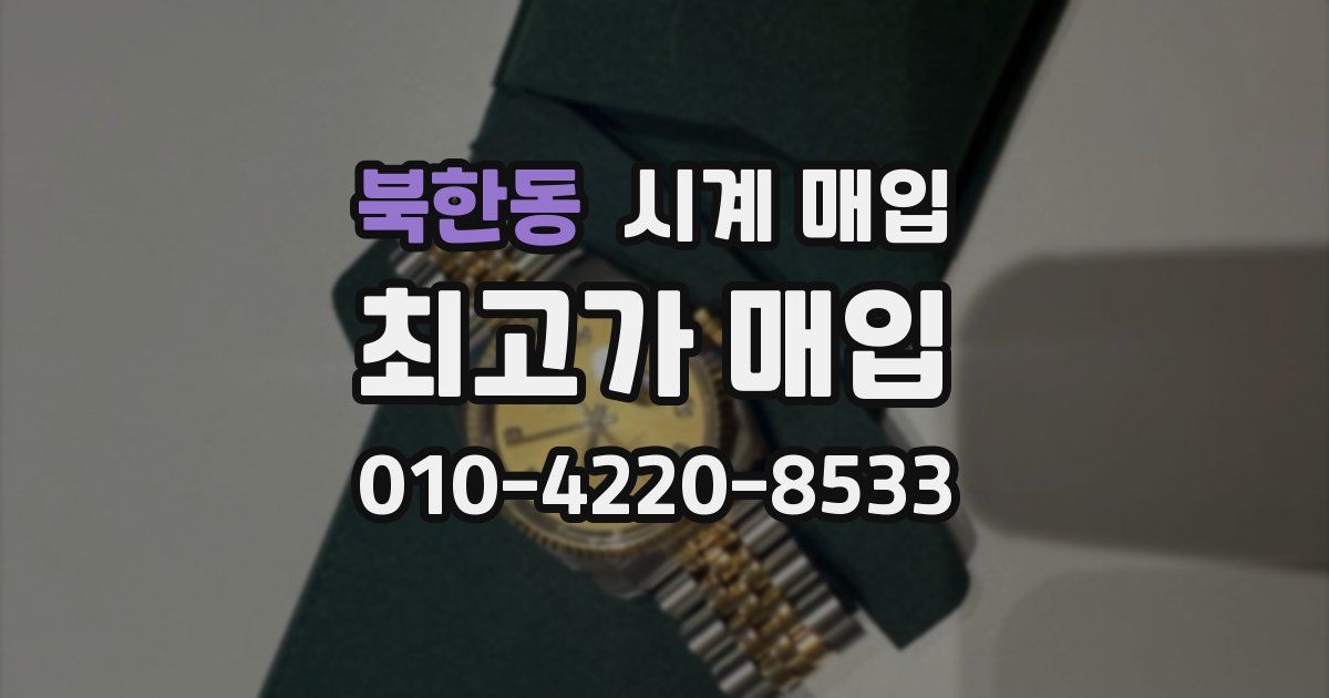 북한동 시계 매입