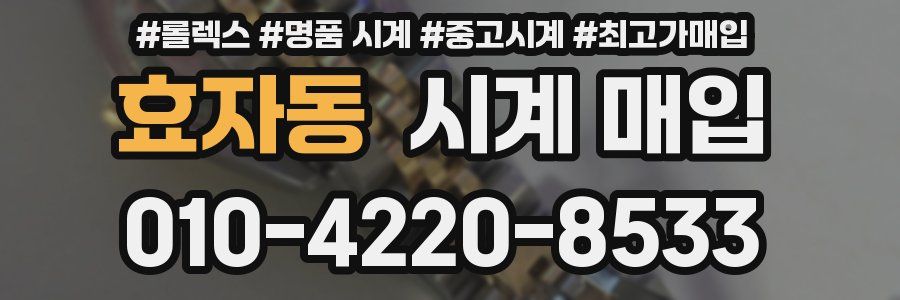 효자동 시계 매입