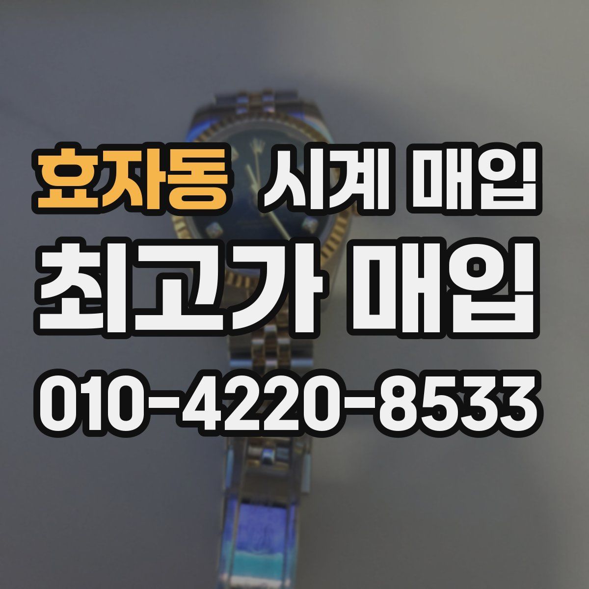 효자동 시계 매입