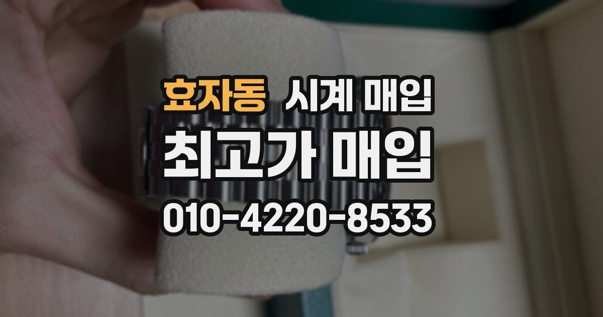 효자동 시계 매입