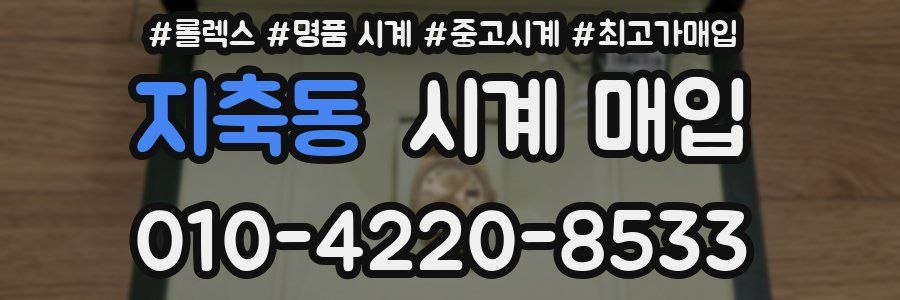 지축동 시계 매입