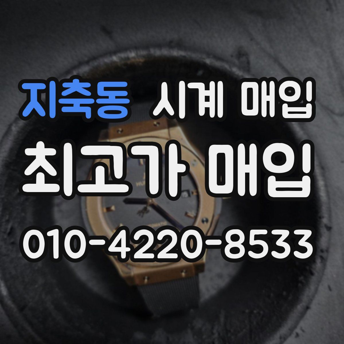 지축동 시계 매입