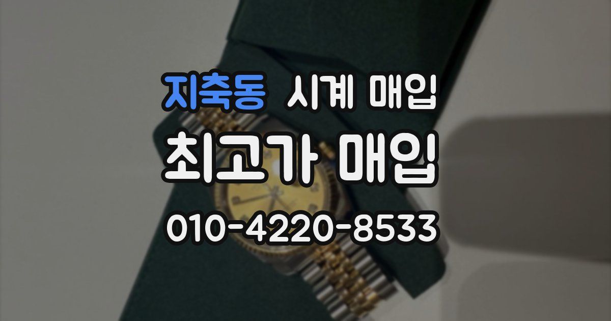 지축동 시계 매입