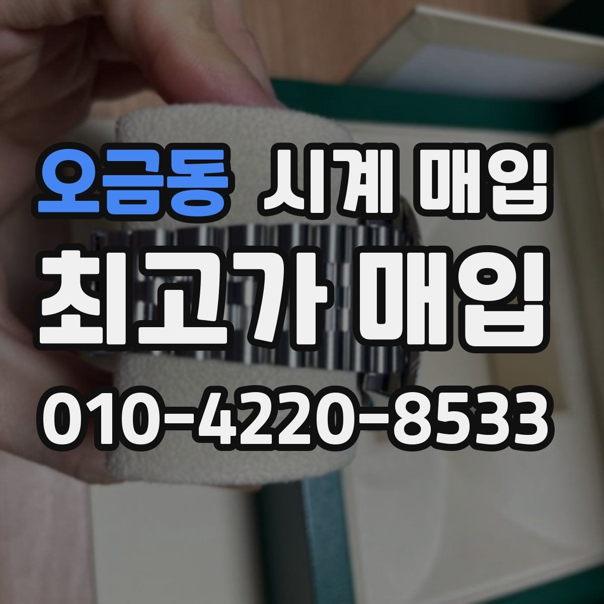 오금동 시계 매입