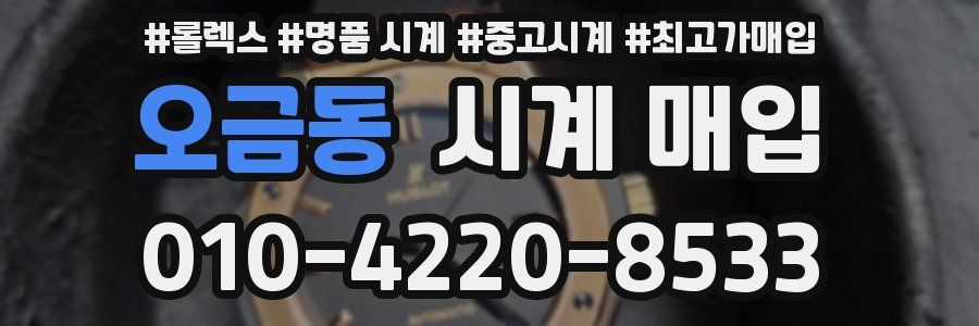 오금동 시계 매입