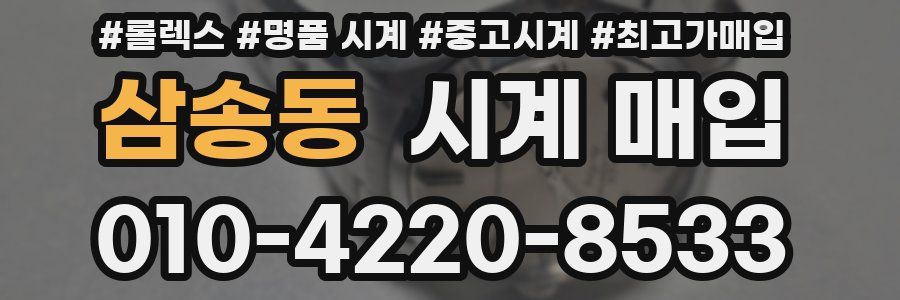 삼송동 시계 매입