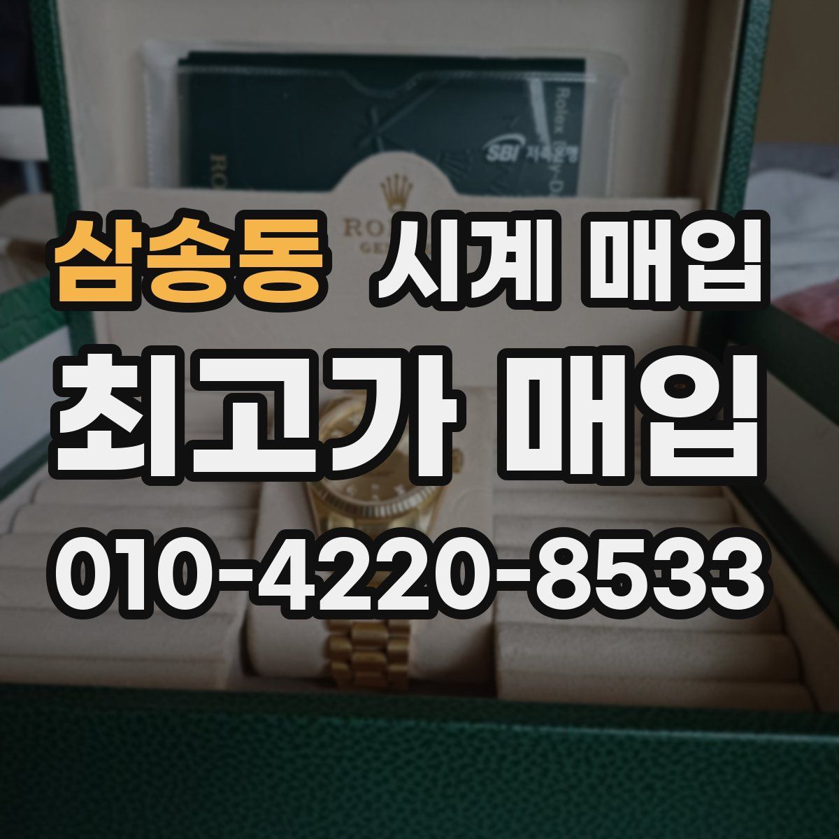 삼송동 시계 매입