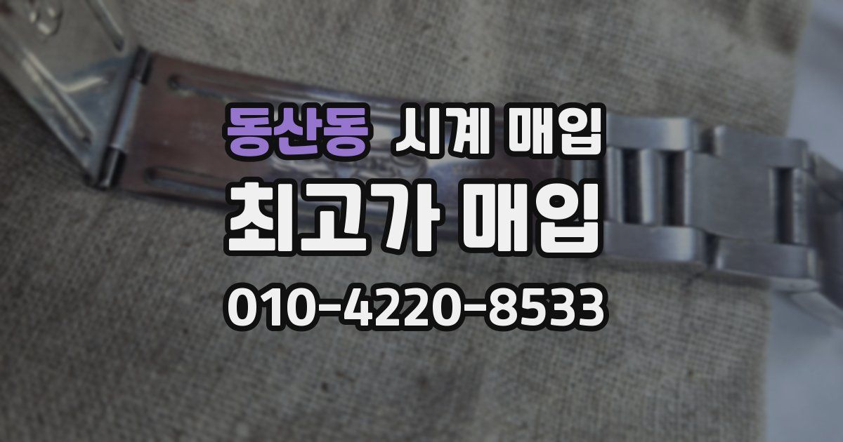 동산동 시계 매입