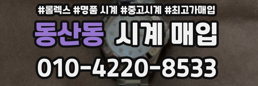 동산동 시계 매입
