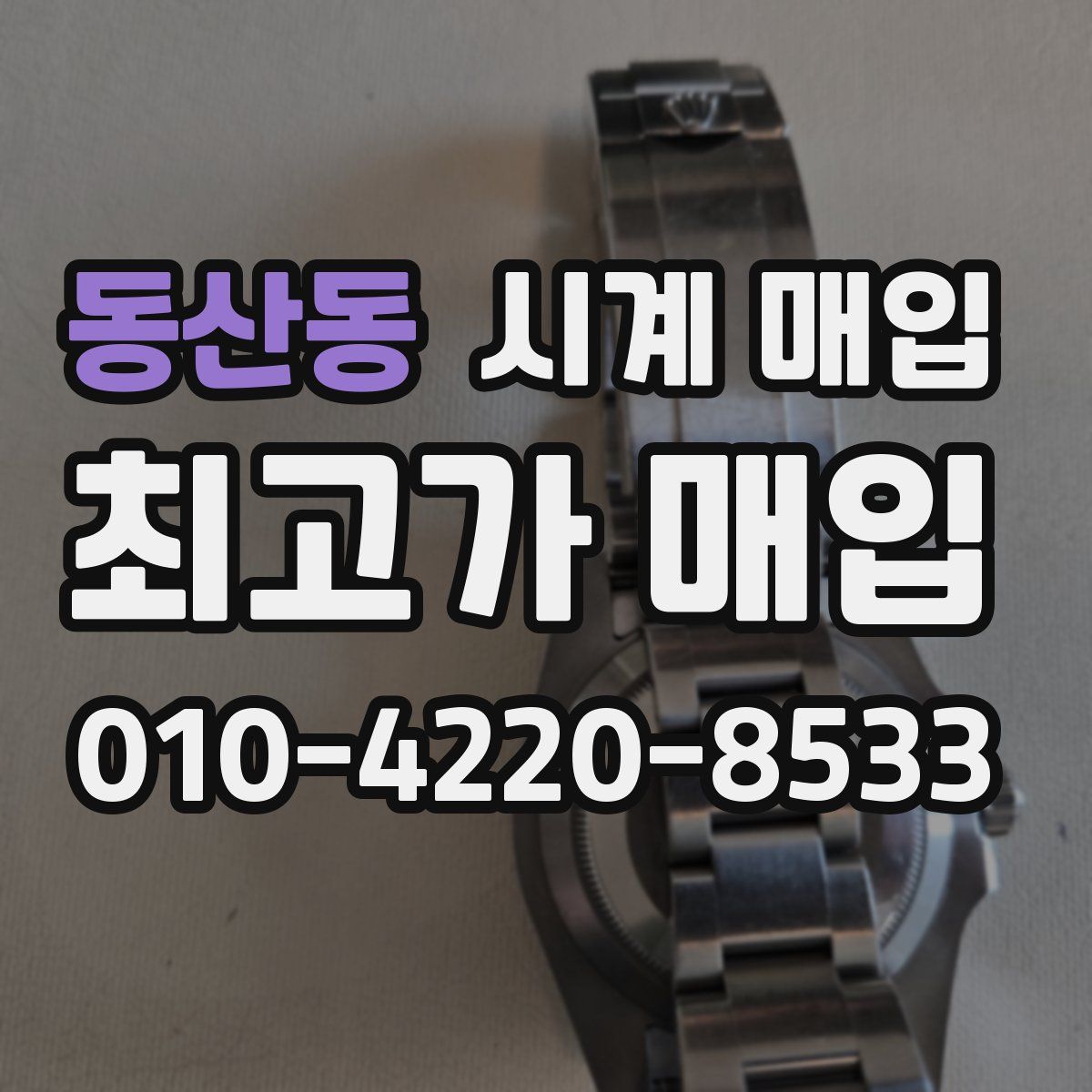 동산동 시계 매입