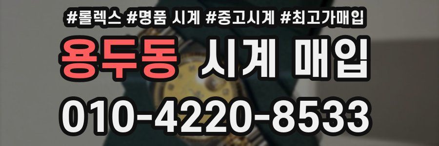 용두동 시계 매입