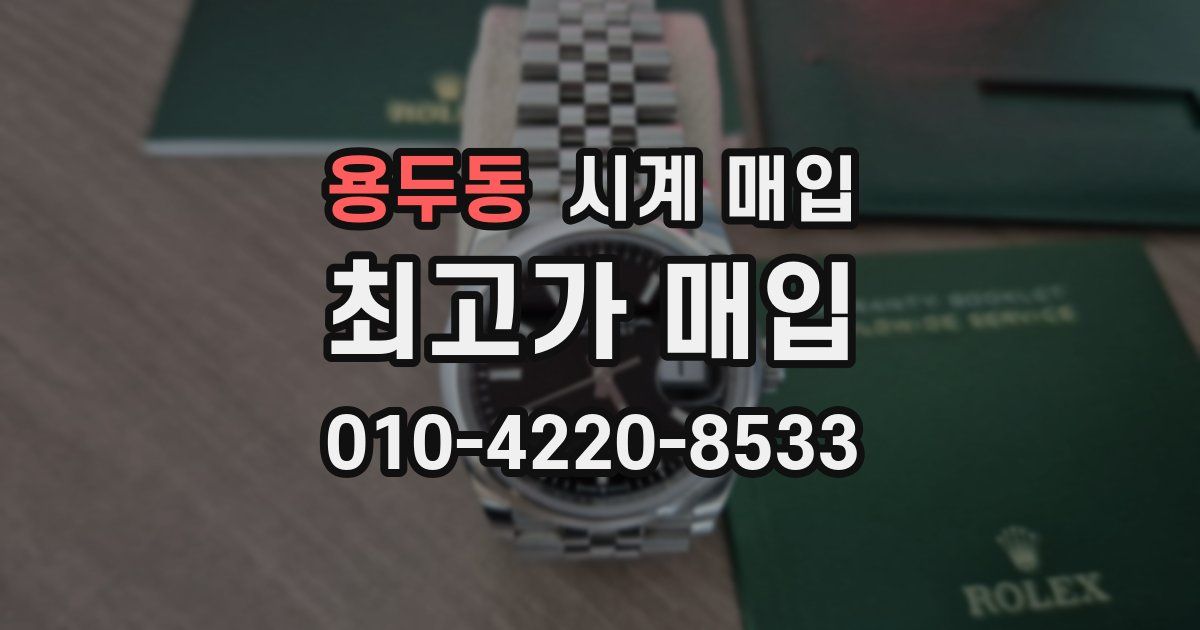 용두동 시계 매입