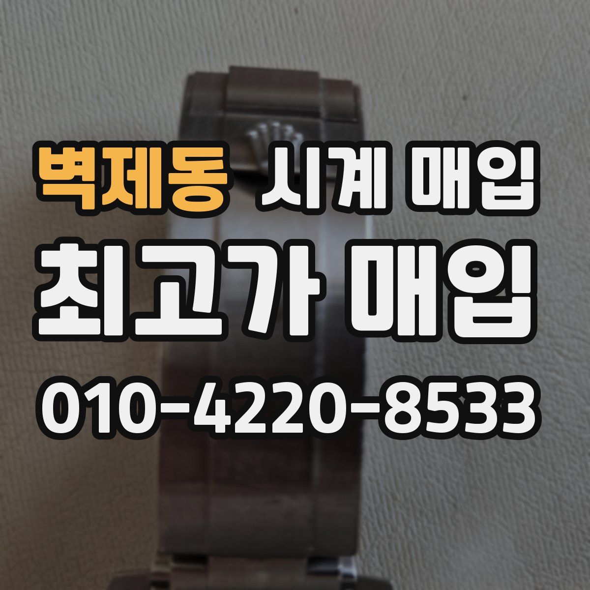 벽제동 시계 매입