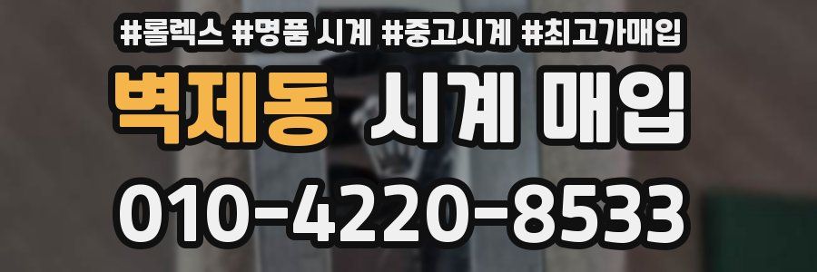 벽제동 시계 매입