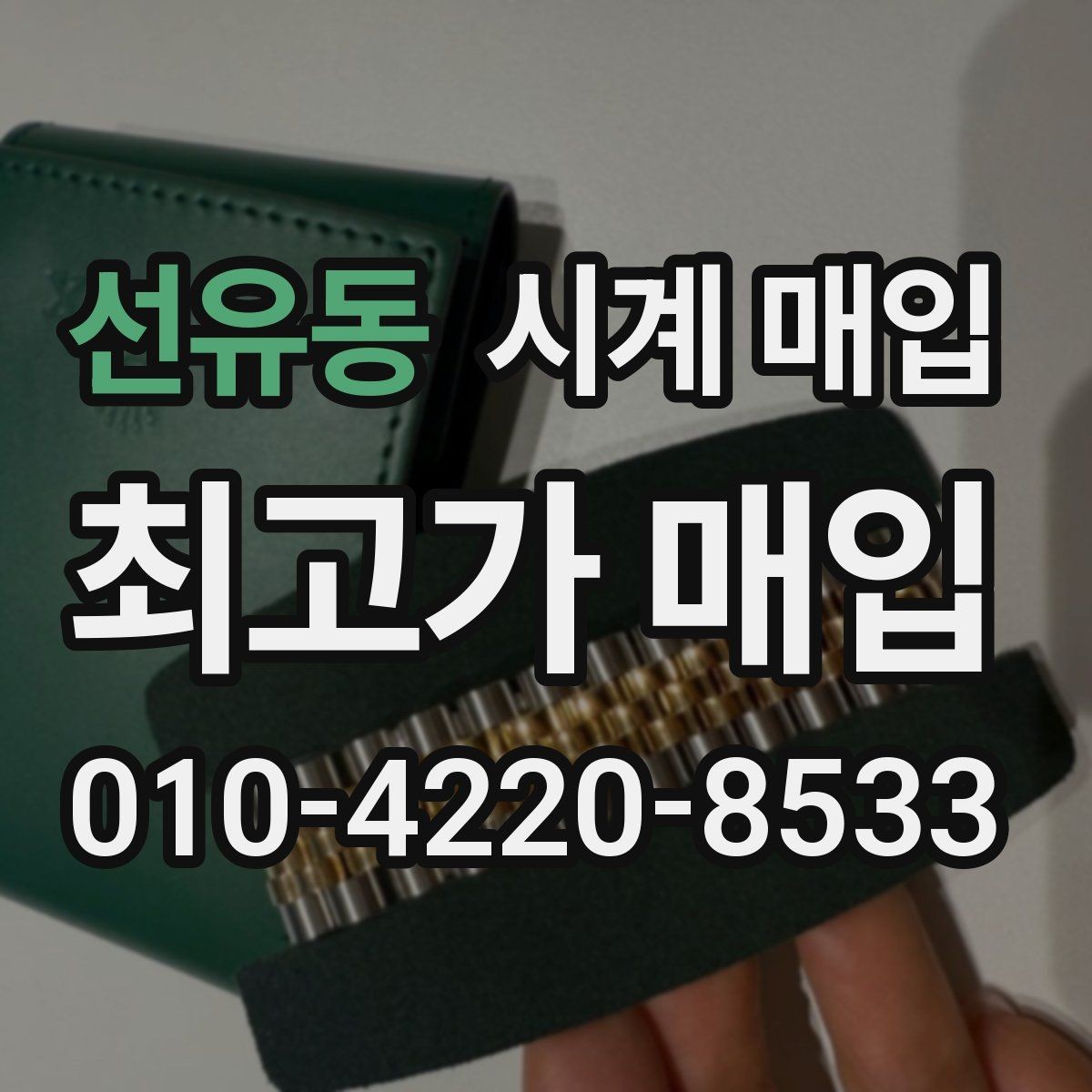 선유동 시계 매입 시 온라인 문의와 방문 상담 차이