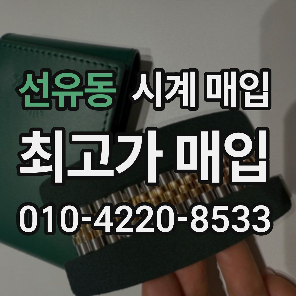 선유동 시계 매입
