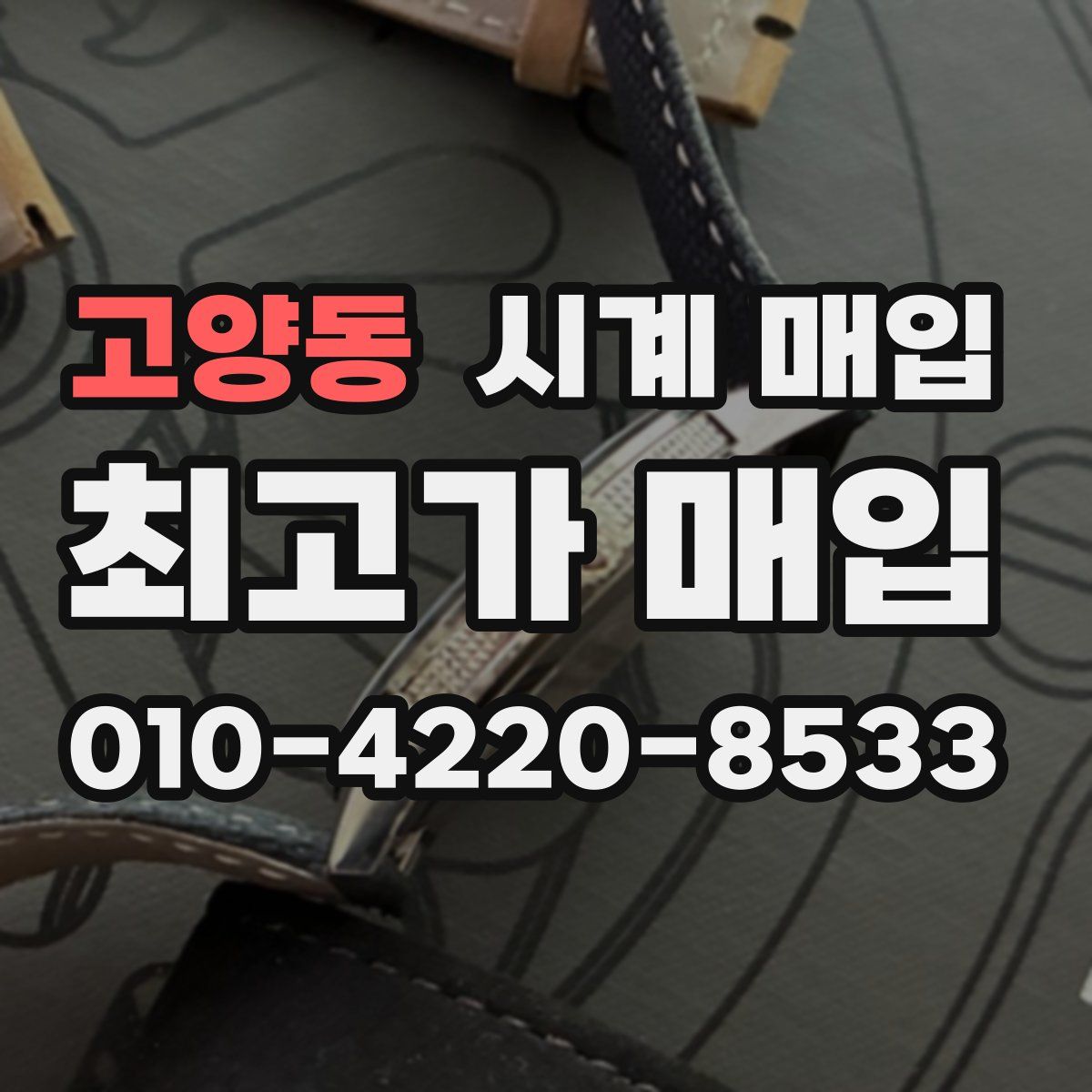 고양동 시계 매입