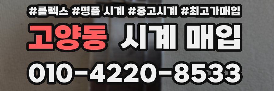 고양동 시계 매입