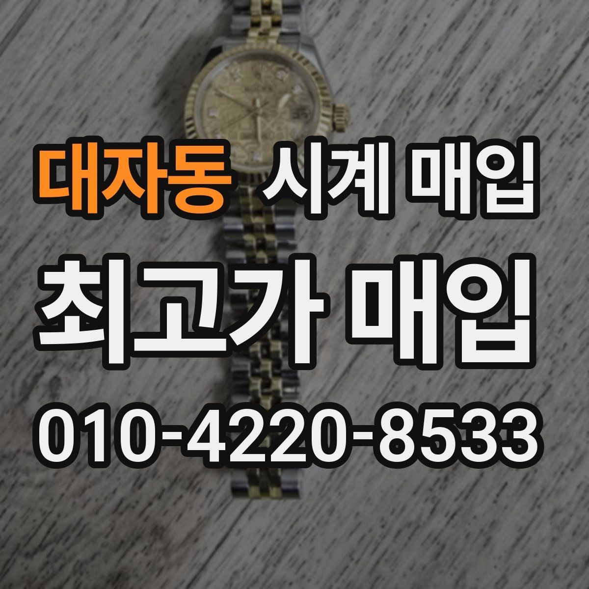 대자동 시계 매입 업체별 견적 차이 비교할 기준