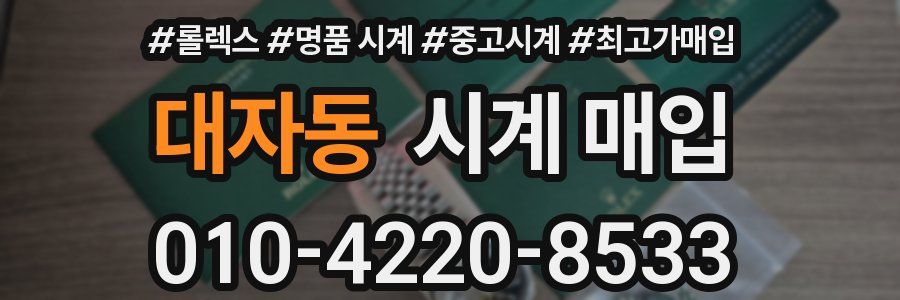 대자동 시계 매입