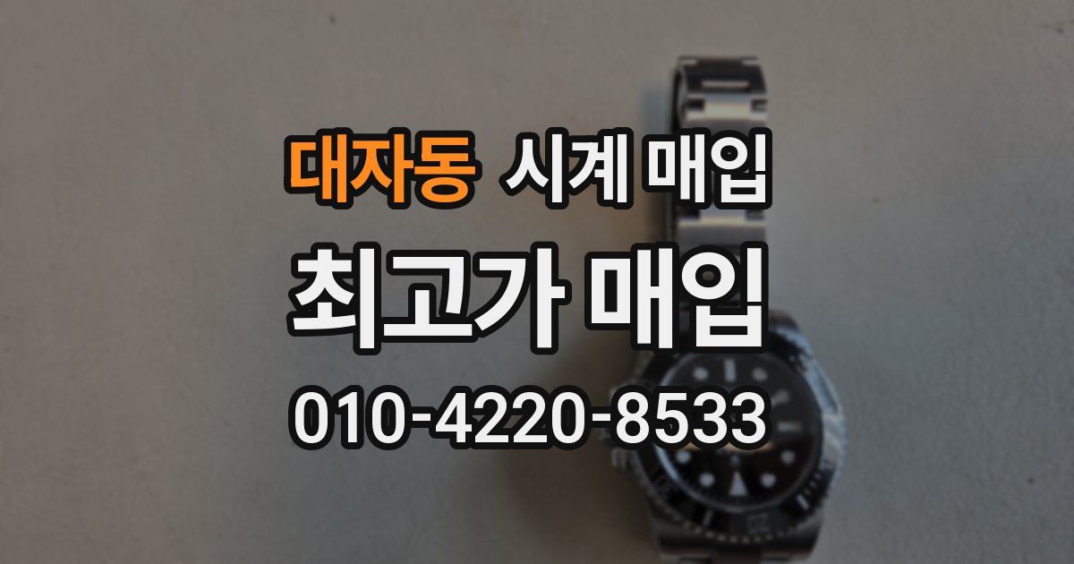 대자동 시계 매입