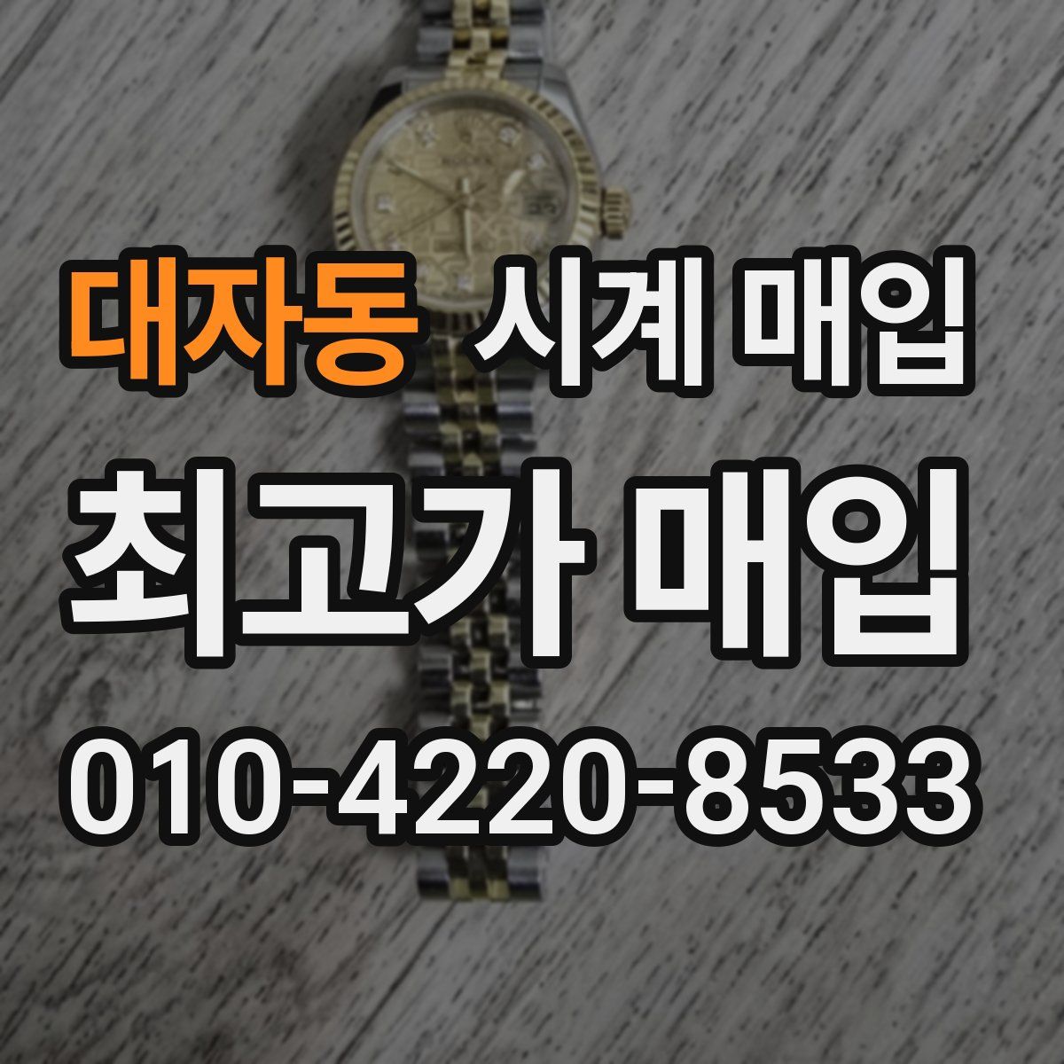 대자동 시계 매입