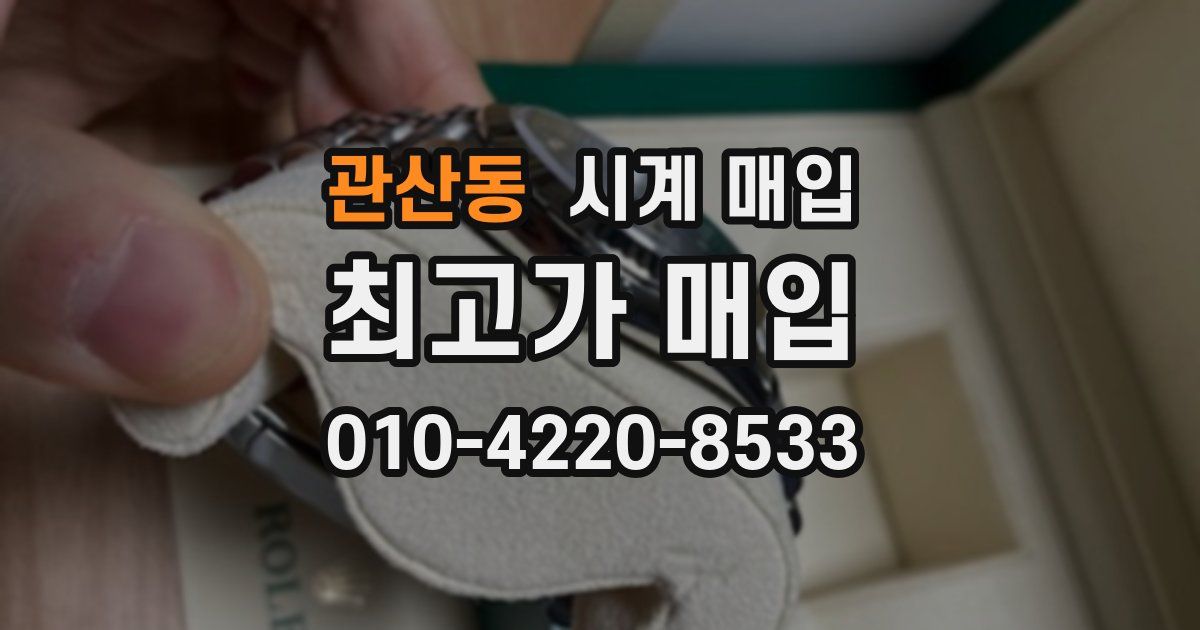 관산동 시계 매입