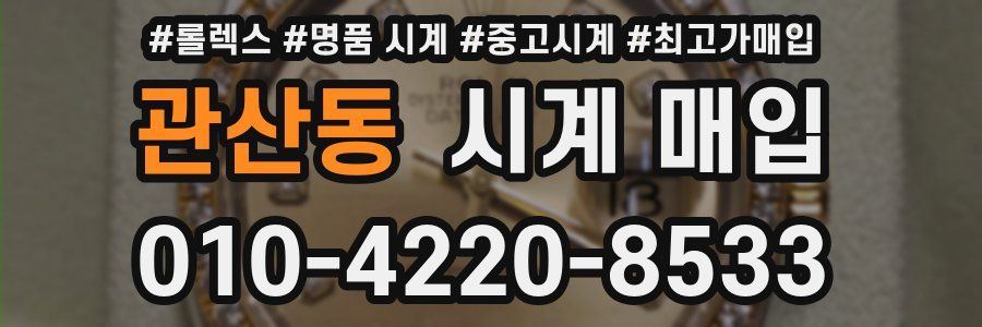 관산동 시계 매입