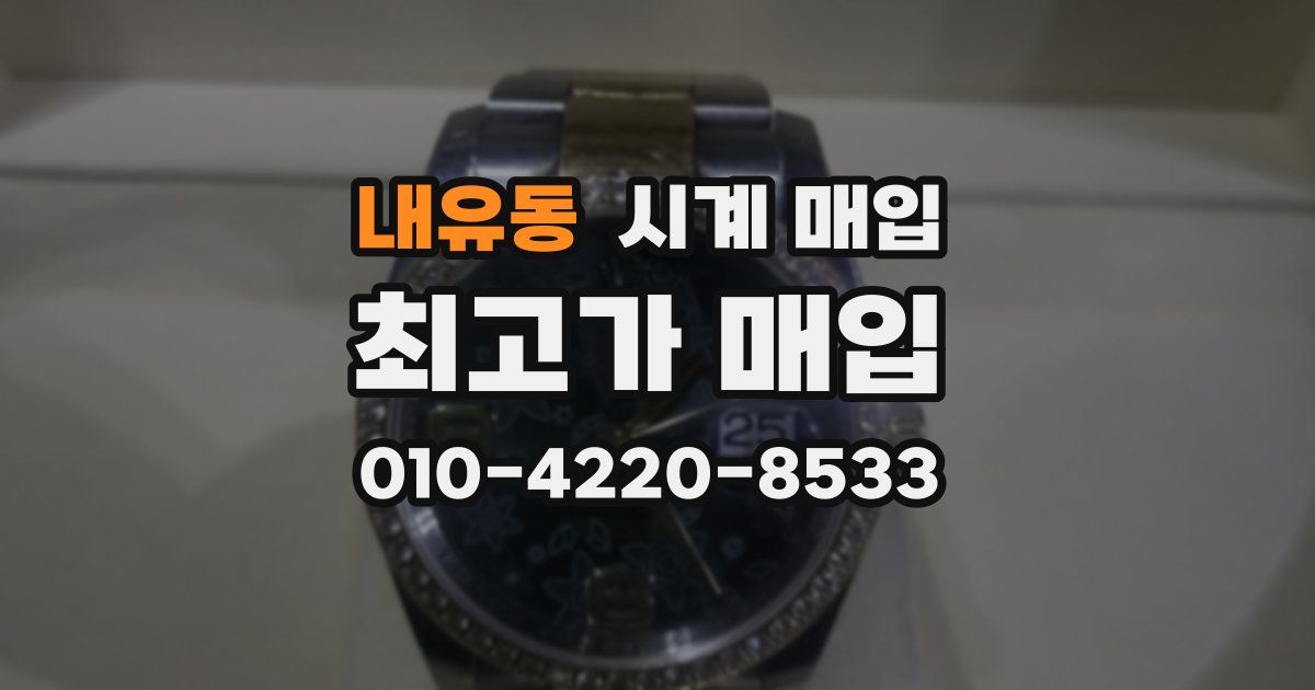 내유동 시계 매입