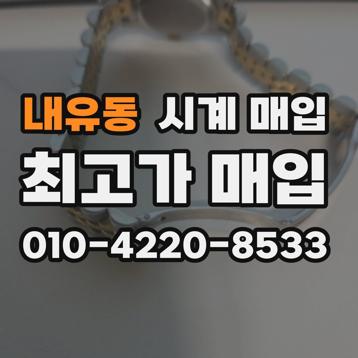 내유동 시계 매입
