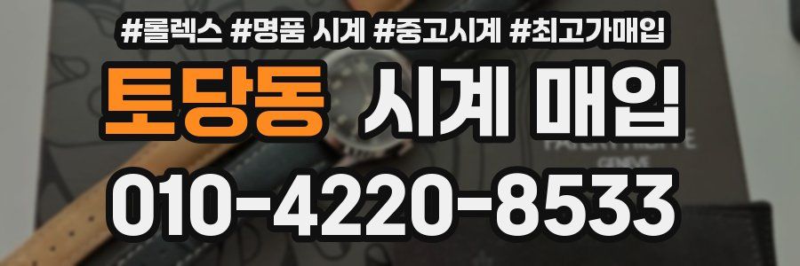 토당동 시계 매입