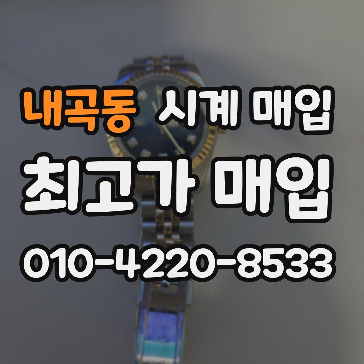 내곡동 시계 매입 전 사용 흔적을 확인하는 법