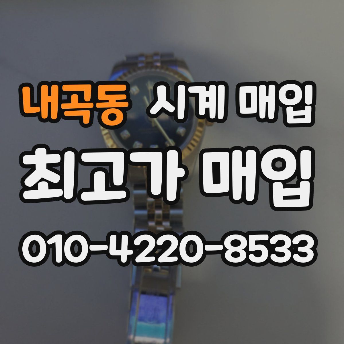 내곡동 시계 매입