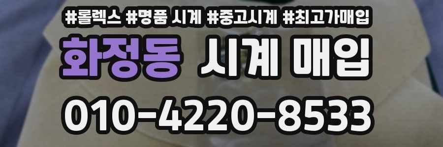 화정동 시계 매입