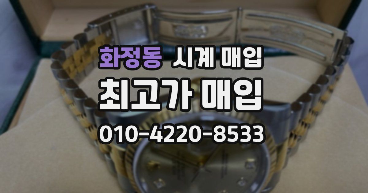 화정동 시계 매입