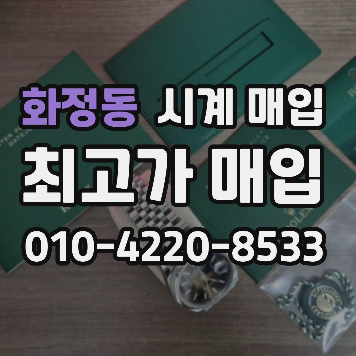 화정동 시계 매입