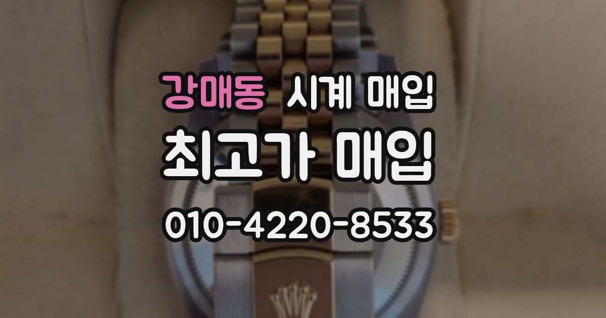 강매동 시계 매입
