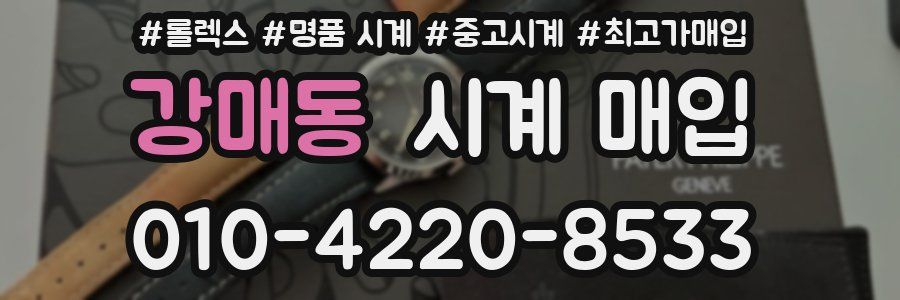 강매동 시계 매입